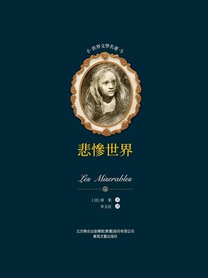 cover image of 悲慘世界